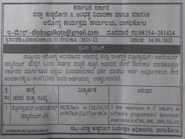 ಬಾಗಲಕೋಟೆ ಜಿಲ್ಲೆಯಲ್ಲಿ ಉದ್ಯೋಗಾವಕಾಶ