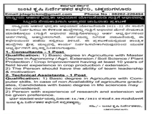 ಜಂಟಿ ಕೃಷಿ ನಿರ್ದೇಶಕರ ಕಚೇರಿ ಚಿಕ್ಕಮಗಳೂರು ಇಲ್ಲಿ ಸಲಹೆಗಾರ ಮತ್ತು ಸಹಾಯಕ ಹುದ್ದೆಗಳ ನೇಮಕಾತಿ
