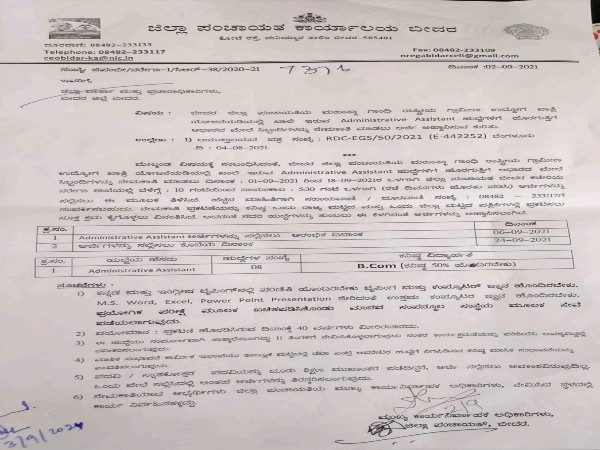 ಬೀದರ ಜಿಲ್ಲಾ ಪಂಚಾಯಿತಿಯಲ್ಲಿ ಉದ್ಯೋಗಾವಕಾಶ