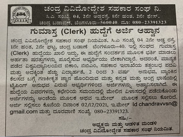 ಚಂದ್ರ ವಿವಿದ್ದೋದ್ದೇಶ  ಸಹಕಾರ ಸಂಘ ನಿಯಮಿತದಲ್ಲಿ ಗುಮಾಸ್ತ ಹುದ್ದೆಗೆ ಅರ್ಜಿ ಆಹ್ವಾನ