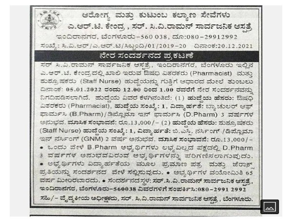 ಸರ್ ಸಿ.ವಿ ರಾಮನ್ ಸಾರ್ವಜನಿಕ ಆಸ್ಪತ್ರೆಯಲ್ಲಿ ಉದ್ಯೋಗಾವಕಾಶ