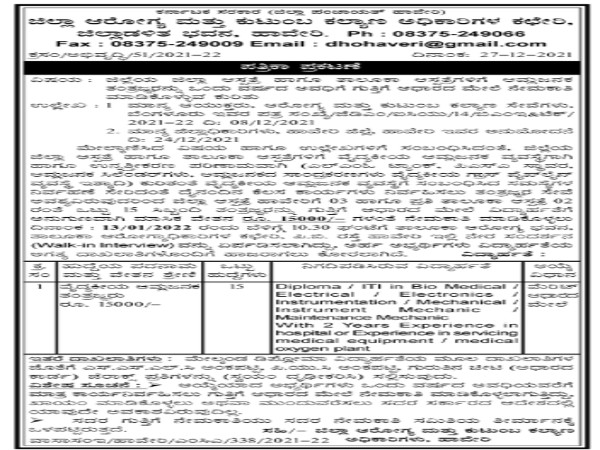 ಜಿಲ್ಲಾ ಆರೋಗ್ಯ ಮತ್ತು ಕುಟುಂಬ ಕಲ್ಯಾಣ ಅಧಿಕಾರಿಗಳ ಕಛೇರಿ ಹಾವೇರಿಯಲ್ಲಿ ಉದ್ಯೋಗಾವಕಾಶ