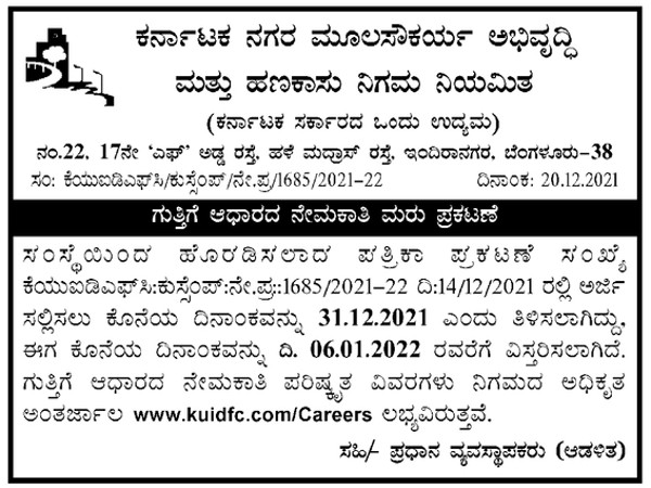 ಕರ್ನಾಟಕ ನಗರ ಮೂಲಸೌಕರ್ಯ ಅಭಿವೃದ್ಧಿ ಮತ್ತು ಹಣಕಾಸು ನಿಗಮ ನಿಯಮಿತದಲ್ಲಿ ಉದ್ಯೋಗಾವಕಾಶ