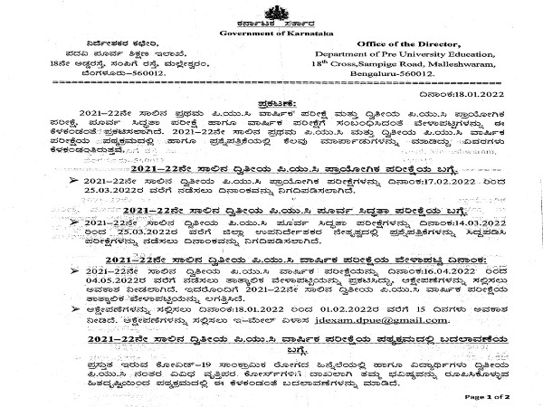 ಕರ್ನಾಟಕ  ಪಿಯುಸಿ ವಾರ್ಷಿಕ ಪರೀಕ್ಷೆಗಳ ತಾತ್ಕಾಲಿಕ ವೇಳಾಪಟ್ಟಿ ಪ್ರಕಟ