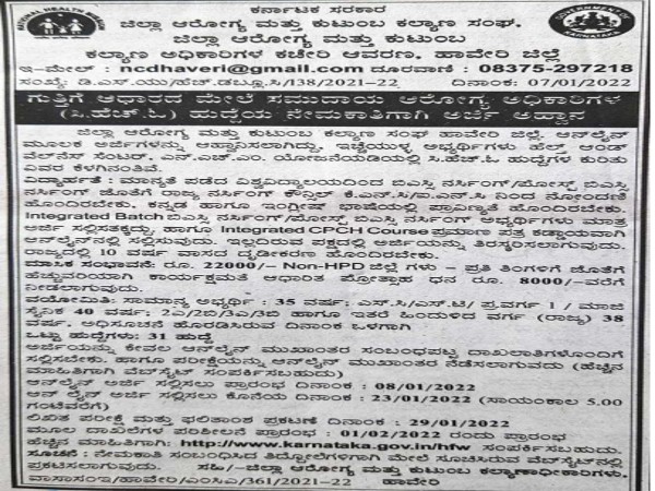 ಜಿಲ್ಲಾ ಆರೋಗ್ಯ ಮತ್ತು ಕುಟುಂಬ ಕಲ್ಯಾಣ ಅಧಿಕಾರಿಗಳ ಕಛೇರಿ ಹಾವೇರಿಯಲ್ಲಿ ಉದ್ಯೋಗಾವಕಾಶ