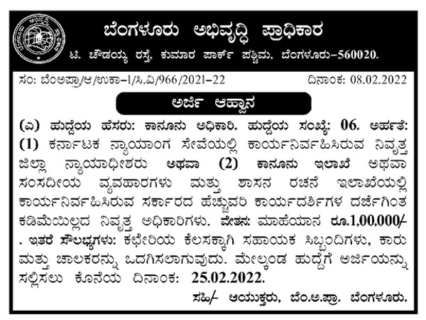 ಬೆಂಗಳೂರು ಅಭಿವೃದ್ಧಿ ಪ್ರಾಧಿಕಾರದಲ್ಲಿ ಉದ್ಯೋಗಾವಕಾಶ