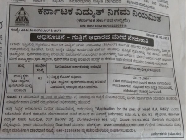 ಕರ್ನಾಟಕ ವಿದ್ಯುತ್ ನಿಗಮ ನಿಯಮಿತದಲ್ಲಿ ಉದ್ಯೋಗಾವಕಾಶ