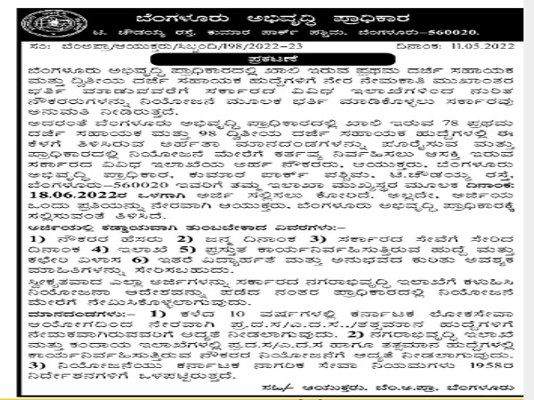 ಬೆಂಗಳೂರು ಅಭಿವೃದ್ಧಿ ಪ್ರಾಧಿಕಾರದಲ್ಲಿ ಉದ್ಯೋಗಾವಕಾಶ