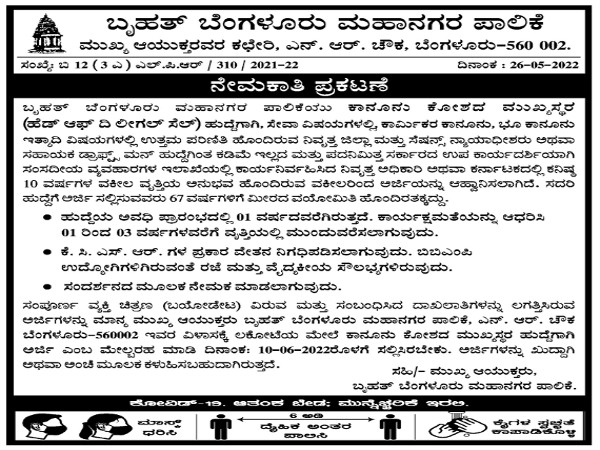 ಬೃಹತ್ ಬೆಂಗಳೂರು ಮಹಾನಗರ ಪಾಲಿಕೆಯಲ್ಲಿ ಉದ್ಯೋಗಾವಕಾಶ