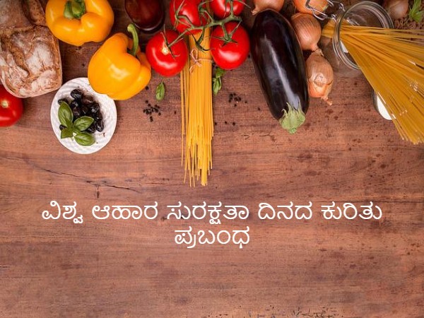 ವಿಶ್ವ ಆಹಾರ ಸುರಕ್ಷತಾ ದಿನದ ಕುರಿತು ಪ್ರಬಂಧ ಬರೆಯಲು ಮಾಹಿತಿ ವಿಶ್ವ ಆಹಾರ ಸುರಕ್ಷತಾ ದಿನದ ಕುರಿತು ಪ್ರಬಂಧ ಬರೆಯಲು ಮಾಹಿತಿ