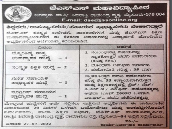 ಜೆಎಸ್ಎಸ್ ಮಹಾವಿದ್ಯಾಪೀಠದಲ್ಲಿ ಉದ್ಯೋಗಾವಕಾಶ