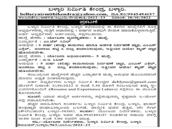 ಬಳ್ಳಾರಿ ನಿರ್ಮಿತಿ ಕೇಂದ್ರದಲ್ಲಿ ಉದ್ಯೋಗಾವಕಾಶ