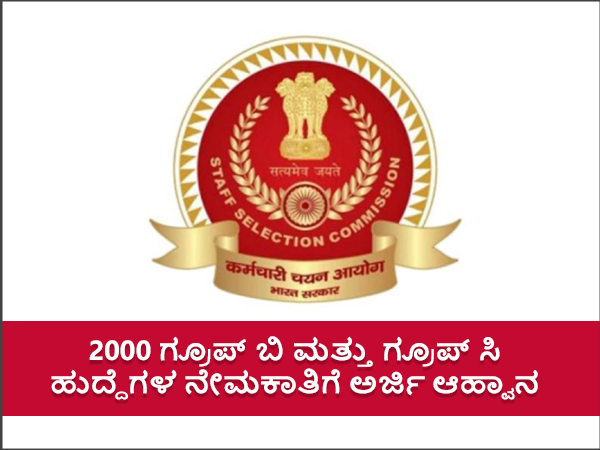 ಎಸ್ಎಸ್ಸಿ ಸಿಜಿಎಲ್ ಪರೀಕ್ಷೆ : ಅರ್ಜಿ ಸಲ್ಲಿಕೆ ಅವಧಿ ಅ.13ರ ವರೆಗೆ ವಿಸ್ತರಣೆ ಎಸ್ಎಸ್ಸಿ ಸಿಜಿಎಲ್ ಪರೀಕ್ಷೆ : ಅರ್ಜಿ ಸಲ್ಲಿಕೆ ಅವಧಿ ಅ.13ರ ವರೆಗೆ ವಿಸ್ತರಣೆ