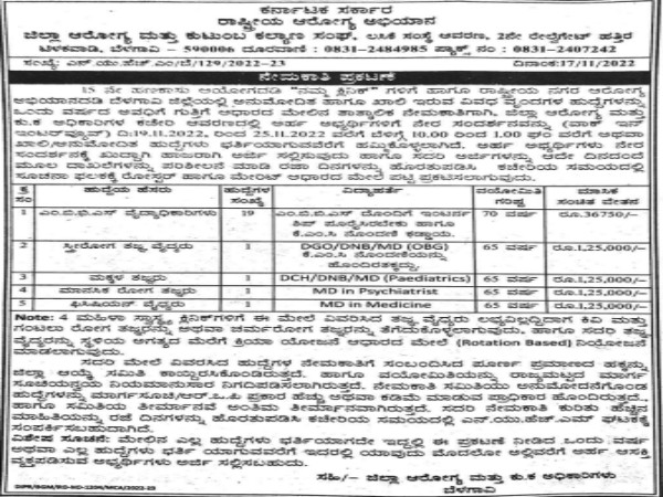 ಕರ್ನಾಟಕ ಆರೋಗ್ಯ ಮತ್ತು ಕುಟುಂಬ ಕಲ್ಯಾಣ ಇಲಾಖೆಯಲ್ಲಿ ಉದ್ಯೋಗಾವಕಾಶ