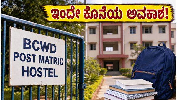 ಹಿಂದುಳಿದ ವರ್ಗಗಳ ಹಾಸ್ಟೆಲ್ ಪ್ರವೇಶಕ್ಕೆ ಇಂದೇ ಕೊನೆಯ ದಿನ