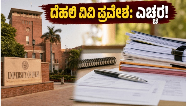 ದೆಹಲಿ ವಿವಿ ಪ್ರವೇಶ: ವಿದ್ಯಾರ್ಥಿಗಳು ಗಮನಿಸಬೇಕಾದ ಮಾಹಿತಿ