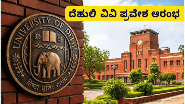 ದೆಹಲಿ ವಿವಿ ಪ್ರವೇಶ: CSAS ಪೋರ್ಟಲ್ ಓಪನ್