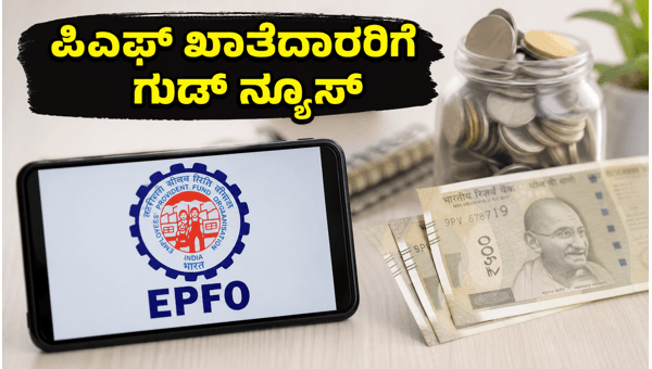 EPFO ಪೋರ್ಟಲ್ ಆರಂಭ: ಪಿಎಫ್ ಖಾತೆದಾರರಿಗೆ ಸೂಚನೆ