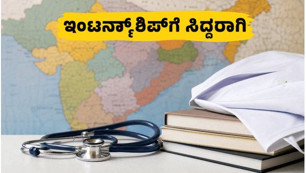 FMGE 2026: ಇಂಟರ್ನ್‌ಶಿಪ್ ಮತ್ತು ನೋಂದಣಿ ಮಾರ್ಗದರ್ಶಿ