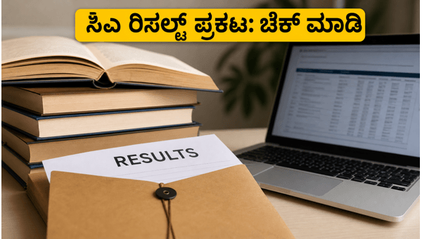 ಸಿಎ ಇಂಟರ್ ಮೇ 2026 ಫಲಿತಾಂಶ ಇಂದು ಪ್ರಕಟ ಸಿಎ ಇಂಟರ್ ಮೇ 2026 ಫಲಿತಾಂಶ ಇಂದು ಪ್ರಕಟ