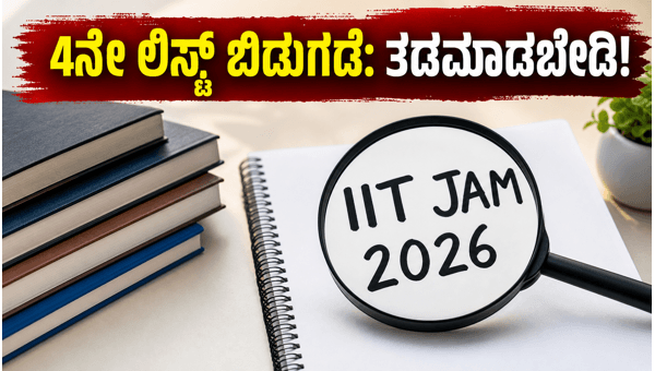 IIT JAM 2026: 4ನೇ ಲಿಸ್ಟ್ ಬಿಡುಗಡೆ, ಜೂನ್ 30 ಕೊನೆಯ ದಿನ