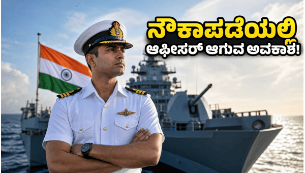 ಭಾರತೀಯ ನೌಕಾಪಡೆಯಲ್ಲಿ 275 ಆಫೀಸರ್ ಹುದ್ದೆಗಳಿಗೆ ಅರ್ಜಿ