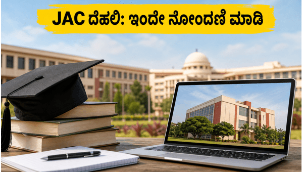JAC ದೆಹಲಿ ಕೌನ್ಸೆಲಿಂಗ್: ಇಂದೇ ನೋಂದಣಿ ಮಾಡಿ