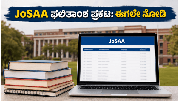 JoSAA 2ನೇ ಸುತ್ತಿನ ಫಲಿತಾಂಶ: ಈಗಲೇ ಪರಿಶೀಲಿಸಿ