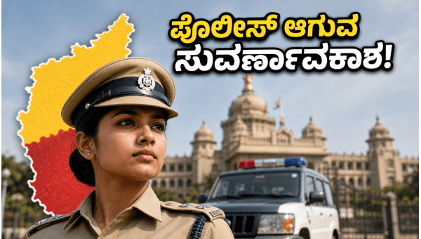 ಕರ್ನಾಟಕ ಪೊಲೀಸ್ ನೇಮಕಾತಿ: ಅರ್ಜಿ ಸಲ್ಲಿಸಲು ಕೊನೆಯ ದಿನ
