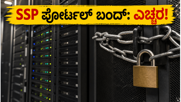 ಜೂನ್ 25 ರಂದು SSP ಪೋರ್ಟಲ್ ಸ್ಥಗಿತ: ಎಚ್ಚರ! ಜೂನ್ 25 ರಂದು SSP ಪೋರ್ಟಲ್ ಸ್ಥಗಿತ: ಎಚ್ಚರ!