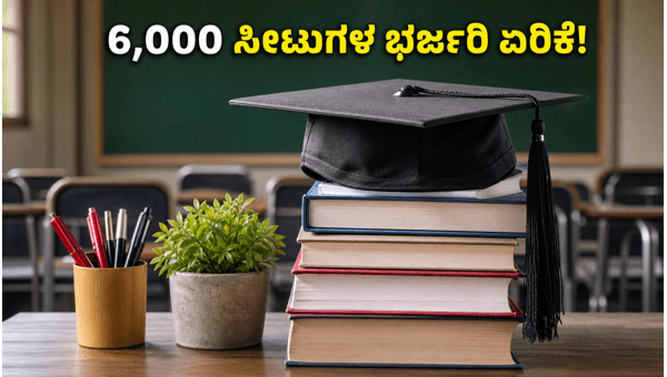 KCET 2026: 6,000ಕ್ಕೂ ಹೆಚ್ಚು ಸೀಟುಗಳ ಹೆಚ್ಚಳ!