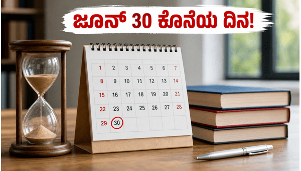 KCET 2026: ಆಪ್ಷನ್ ಎಂಟ್ರಿಗೆ ಜೂನ್ 30 ಕೊನೆಯ ದಿನ