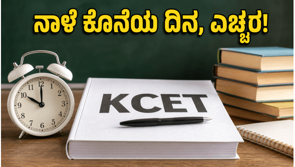 ಕೆಸಿಇಟಿ ಆಪ್ಷನ್ ಎಂಟ್ರಿ: ನಾಳೆ ಕೊನೆಯ ದಿನಾಂಕ