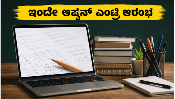 KEAM 2026: ಇಂದೇ ಆರಂಭವಾಯ್ತು ಆಪ್ಷನ್ ಎಂಟ್ರಿ ಪ್ರಕ್ರಿಯೆ