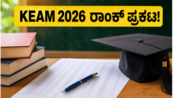 KEAM 2026 ರಾಂಕ್ ಪಟ್ಟಿ ಬಿಡುಗಡೆ: ಈಗಲೇ ಚೆಕ್ ಮಾಡಿ