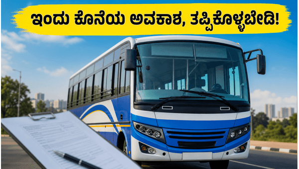 KSLSA ಚಾಲಕರ ನೇಮಕಾತಿ: ಅರ್ಜಿ ಸಲ್ಲಿಸಲು ಇಂದು ಕೊನೆಯ ದಿನ