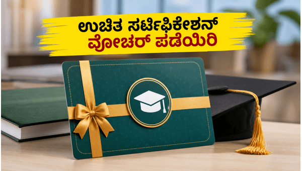 ಮೈಕ್ರೋಸಾಫ್ಟ್‌ನಿಂದ ಉಚಿತ ಸರ್ಟಿಫಿಕೇಶನ್ ವೋಚರ್ ಪಡೆಯಿರಿ