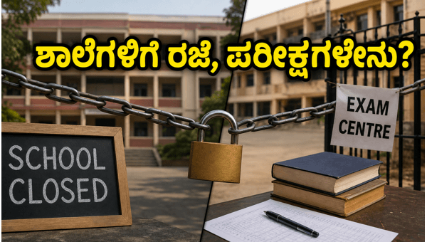 ಇಂದು ಮೊಹರಂ ರಜೆ: ಪರೀಕ್ಷೆಗಳು ನಡೆಯುತ್ತವೆಯೇ?