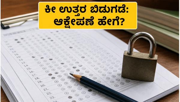 NEET UG 2026 ಕೀ ಉತ್ತರ ಬಿಡುಗಡೆ: ಆಕ್ಷೇಪಣೆ ಹೇಗೆ?