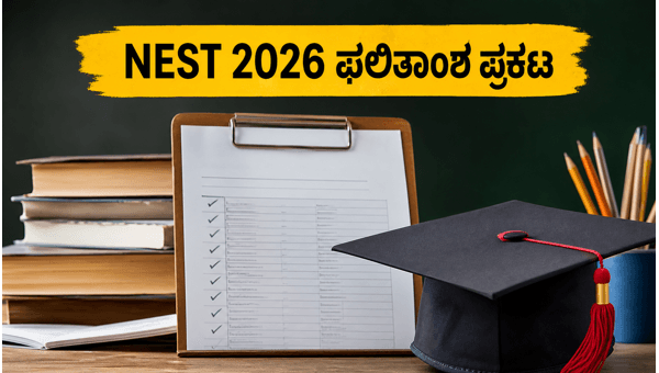 NEST 2026 ಫಲಿತಾಂಶ ಪ್ರಕಟ: ರ್ಯಾಂಕ್ ಚೆಕ್ ಮಾಡಿ