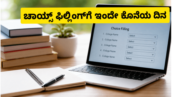 OJEE UG ಕೌನ್ಸೆಲಿಂಗ್: ಚಾಯ್ಸ್ ಫಿಲ್ಲಿಂಗ್ಗೆ ಇಂದೇ ಕೊನೆಯ ದಿನ OJEE UG ಕೌನ್ಸೆಲಿಂಗ್: ಚಾಯ್ಸ್ ಫಿಲ್ಲಿಂಗ್ಗೆ ಇಂದೇ ಕೊನೆಯ ದಿನ
