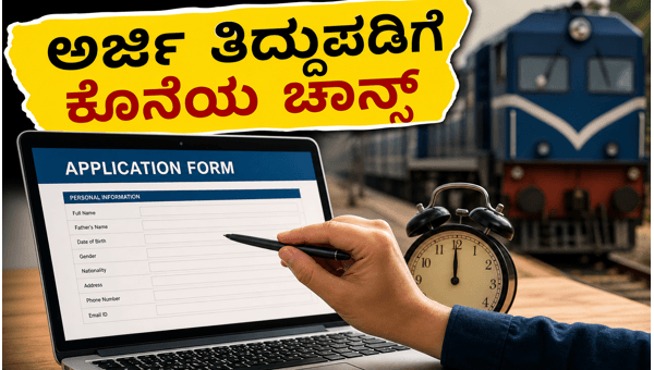 RRB ALP ಅರ್ಜಿ ತಿದ್ದುಪಡಿಗೆ ನಾಳೆ ಕೊನೆಯ ದಿನ