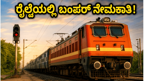 ರೈಲ್ವೆಯಲ್ಲಿ 6,565 ಟೆಕ್ನಿಷಿಯನ್ ಹುದ್ದೆಗಳ ನೇಮಕಾತಿ ಆರಂಭ