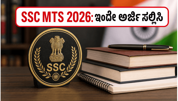 SSC MTS 2026 ನೇಮಕಾತಿ: ಇಂದೇ ಅರ್ಜಿ ಸಲ್ಲಿಸಿ