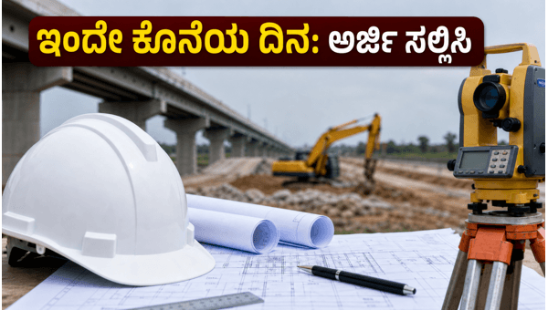 ತಮಿಳುನಾಡು PWD ಅಪ್ರೆಂಟಿಸ್ ನೇಮಕಾತಿ: ಇಂದೇ ಕೊನೆಯ ದಿನ