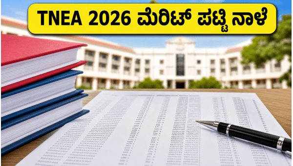 TNEA 2026 ಮೆರಿಟ್ ಪಟ್ಟಿ ನಾಳೆ ಪ್ರಕಟ