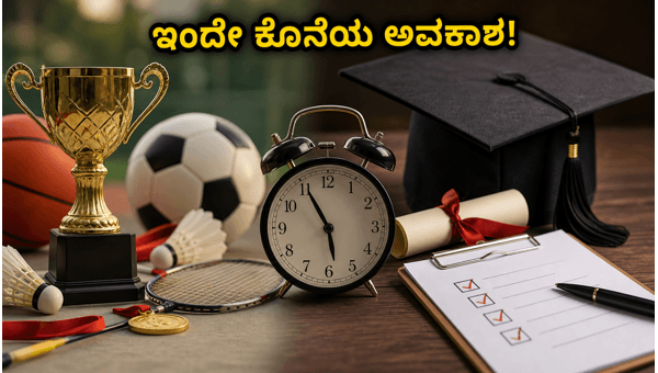 TS EAMCET: ಸ್ಪೋರ್ಟ್ಸ್, CAP ಕೋಟಾಕ್ಕೆ ಇಂದೇ ಕೊನೆಯ ದಿನ TS EAMCET: ಸ್ಪೋರ್ಟ್ಸ್, CAP ಕೋಟಾಕ್ಕೆ ಇಂದೇ ಕೊನೆಯ ದಿನ