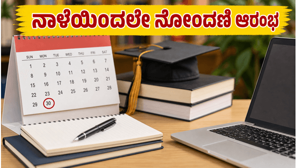 WBJEE 2026 ಕೌನ್ಸೆಲಿಂಗ್: ನಾಳೆಯಿಂದಲೇ ನೋಂದಣಿ ಆರಂಭ