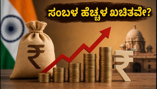 8ನೇ ವೇತನ ಆಯೋಗ: ಸಂಬಳ ಹೆಚ್ಚಳದ ನಿರೀಕ್ಷೆ
