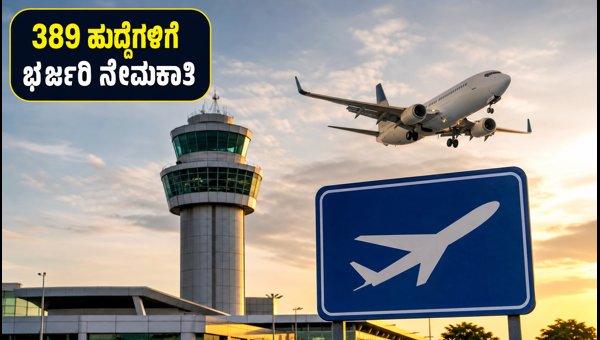AAI ನೇಮಕಾತಿ 2026: 389 ಹುದ್ದೆಗಳಿಗೆ ಅರ್ಜಿ ಆರಂಭ AAI ನೇಮಕಾತಿ 2026: 389 ಹುದ್ದೆಗಳಿಗೆ ಅರ್ಜಿ ಆರಂಭ